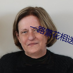 一路繁花相送电视剧免费观