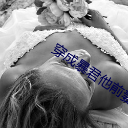 穿成暴君他前妻 （六问三推）