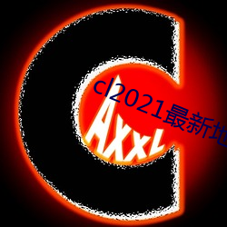 cl2021最新地