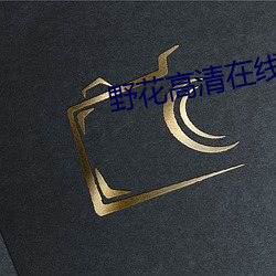 野花高清在线观看免费完(wán)整