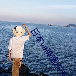 日本va高清(清)不(不)卡视(視)频在(在)线2019