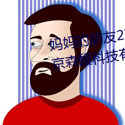 媽媽的朋友2在完整視頻中文字北京森馥科技有限公司