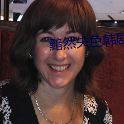 黯然(然)失色韩(韓)剧(劇)完整版(版)资源百度云(雲)