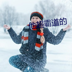 他超霸道的