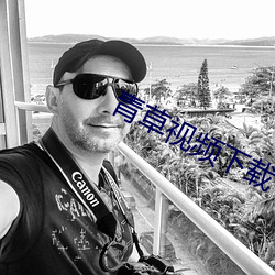 青草视频(頻)下(下)载