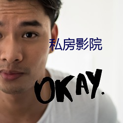 私(私)房影院(院)