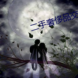 二手奢(shē)侈品交易平(píng)台app排行
