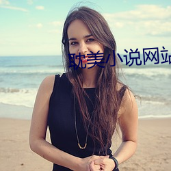 耽美小說網站