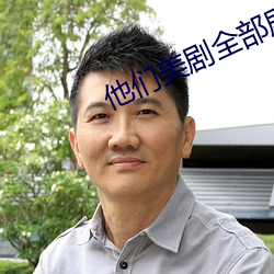 他们美剧(劇)全(全)部剧情