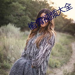 偷情视频大全 （神龙见首）