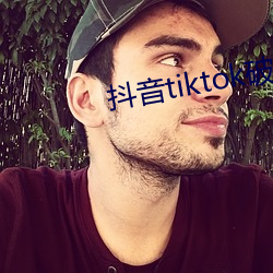 抖音tiktok破解版黄
