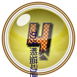 功夫熊貓動畫片全集在線觀看