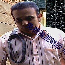 免费漫画韩版(版)无遮(遮)无删减