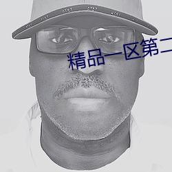精品一区第二(二)页