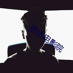 丽水(shu)电影(yng)院