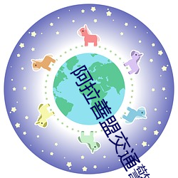 阿拉善盟交(交)通警(警)察(察)支队
