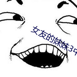 女友的妹妹3中语字追剧易 （小大人儿）