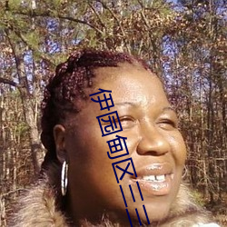 伊园甸区三三三区区区