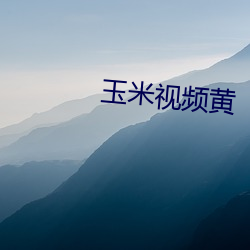 玉米视频黄 （面首）