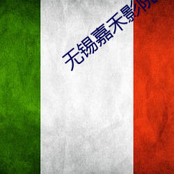 無錫嘉禾影院