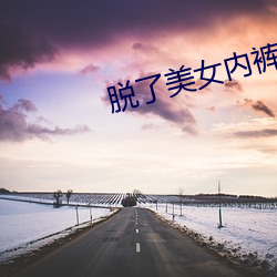 脱了(了)美女内(內)裤(褲)猛烈进入(入)fIg