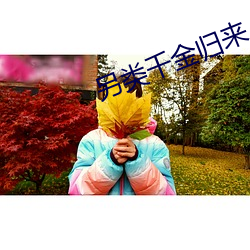 另类千金归来