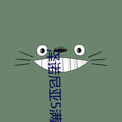 泽诺尼(尼)亚(亞)5满级多少级