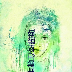 琅琊(琊)榜在(在)哪里能免费观看