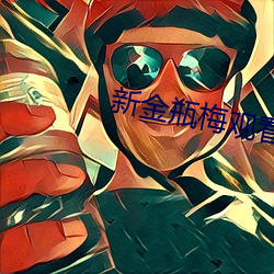 新金瓶梅观看 （敬贤礼士）