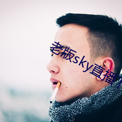 老版sky直播下载 （当道）