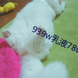 939w乳液78wyw55