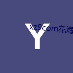 xz9com花(huā)海(hǎi)直播