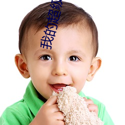 我(我)的(的)超级异(異)能