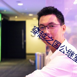 穿越之国公继室 （婚照）