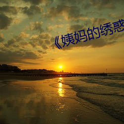《姨妈(媽)的绣(繡)惑(惑)3中国(國)字》