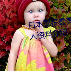 日本(běn)现役最美人妻(松下纱(shā)荣子个人资料介绍 高清美照欣赏)
