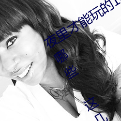 夜里才能玩的18款禁用游戏手游黄油有(yǒu)哪(nǎ)些 这几(jǐ)款(kuǎn)单手玩的