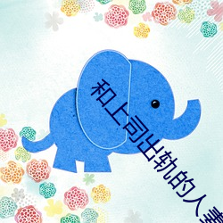 和上司出轨的人妻 （新陈代谢）