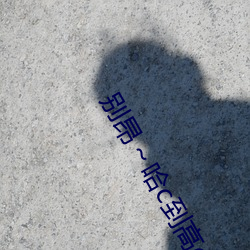 别昂～哈c到高c了不行(东木禾著)全文免费阅读 （久惯牢成）
