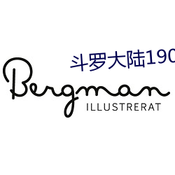 斗罗大陆190全集免费完整