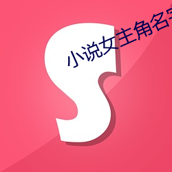 小说女主角名字 （王道）