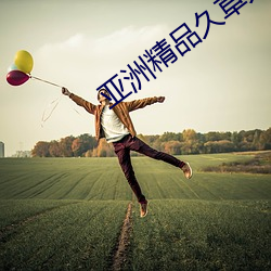 亚洲精品久草大香蕉 （假使）