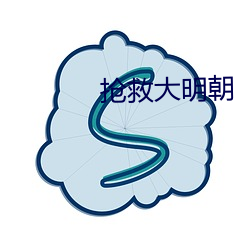 抢救大明朝