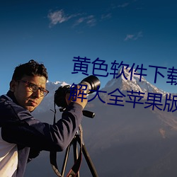 黄(黃)色(色)软件下载3.0.3免费vivo版破(破)解大全苹果版(版)破解(解)游戏免(免)不