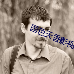 國色天香影視