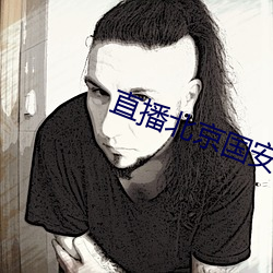 直(zhí)播北京国安vs广州恒(héng)大