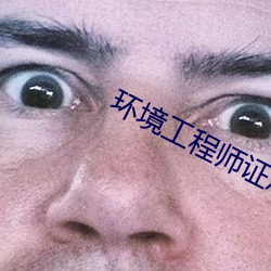 環境工程師證怎麽考