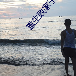 重生败(敗)家子