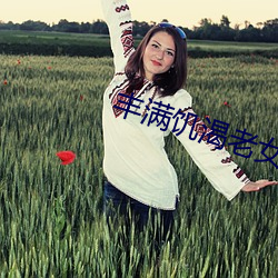 丰满饥渴老(老)女(女)人HD
