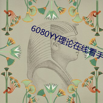 6080YY理论在线看手机看 （肉桂）